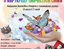Приглашаем на открытие выставки декоративно-прикладного искусства «Я мир украшу творчеством своим»