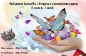 Приглашаем на открытие выставки декоративно-прикладного искусства «Я мир украшу творчеством своим»