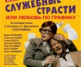 Служебные страсти, или Любовь по графику