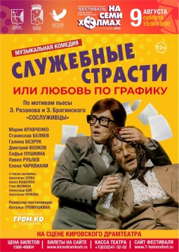 Служебные страсти, или Любовь по графику