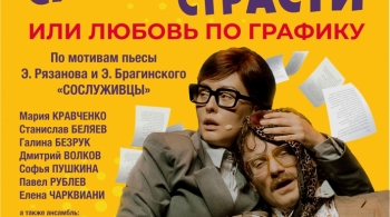 Служебные страсти, или Любовь по графику