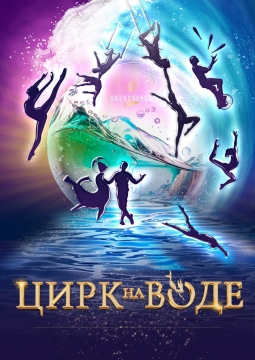Шевченко-шоу | Цирк на воде