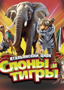 Итальянский цирк: слоны и тигры