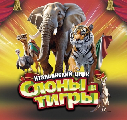 Итальянский цирк: слоны и тигры
