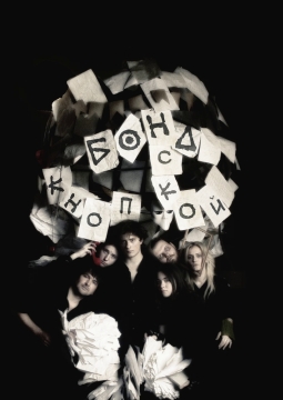 Бонд с кнопкой