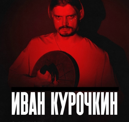 Иван Курочкин