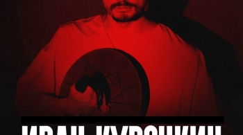 Иван Курочкин