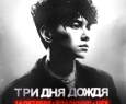 Три дня дождя