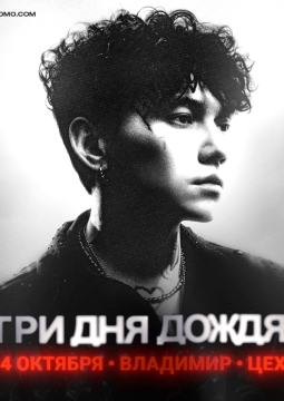 Три дня дождя