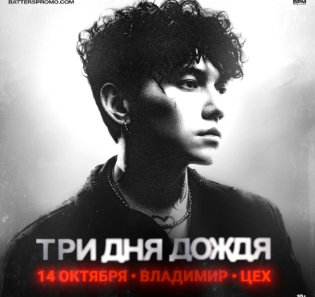 Три дня дождя