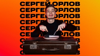 Сергей Орлов