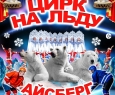 Айсберг | Цирк на льду