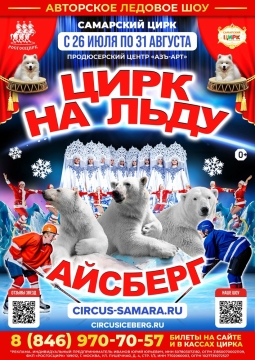 Айсберг | Цирк на льду