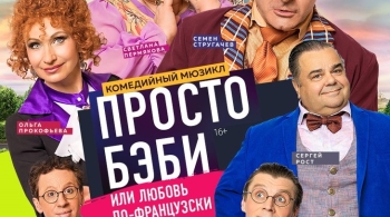 Просто бэби, или Любовь по-французски