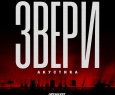 ЗВЕРИ
