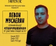 Левон Мусаелян