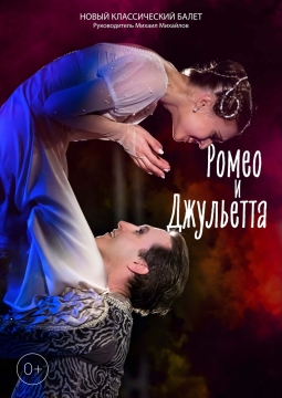 Ромео и Джульетта