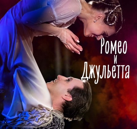 Ромео и Джульетта