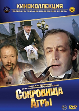 Шерлок Холмс и доктор Ватсон: Сокровища Агры