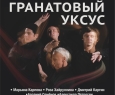 Гранатовый уксус