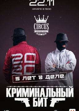 Криминальный бит
