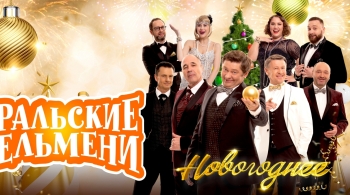 Уральские пельмени