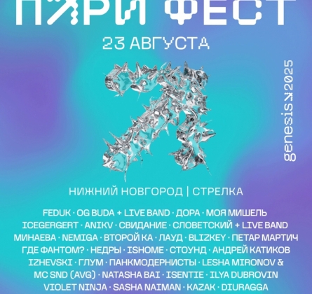 Пари Фест