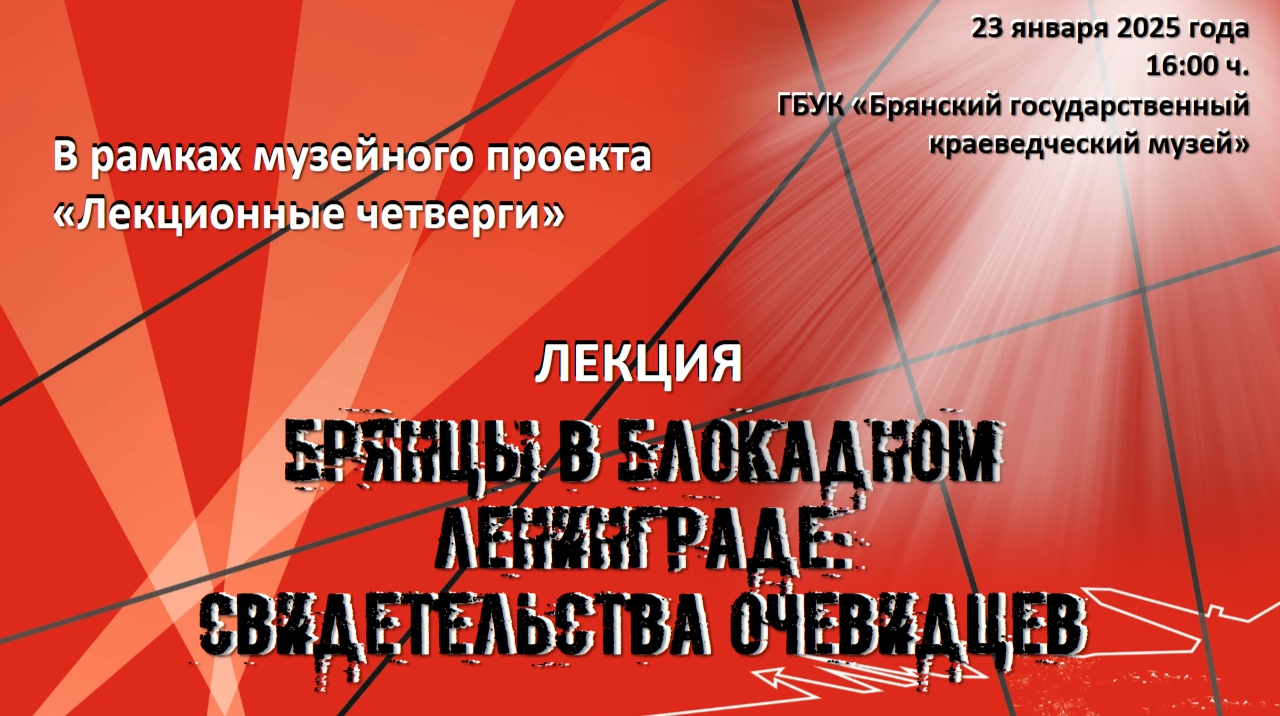 Лекция «Брянцы в блокадном Ленинграде: свидетельства очевидцев»