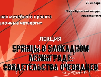 Лекция «Брянцы в блокадном Ленинграде: свидетельства очевидцев»