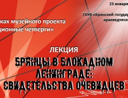 Лекция «Брянцы в блокадном Ленинграде: свидетельства очевидцев»