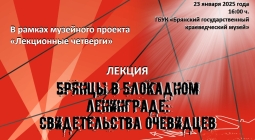 Лекция «Брянцы в блокадном Ленинграде: свидетельства очевидцев»