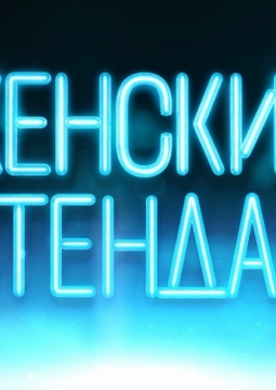 Женский стендап