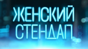 Женский стендап