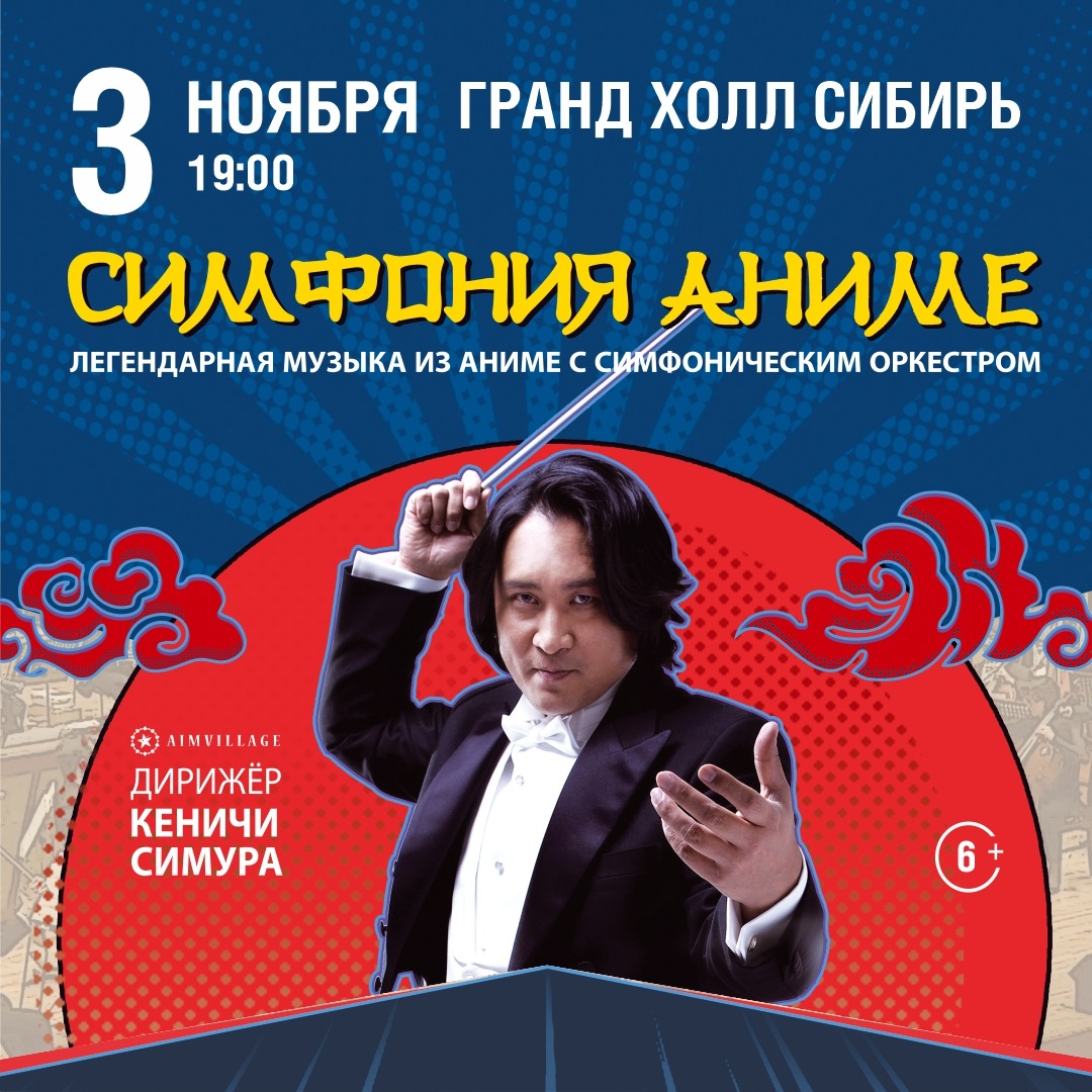 Японский Дирижёр Кеничи Симура снова в России!