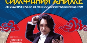 Японский Дирижёр Кеничи Симура снова в России!