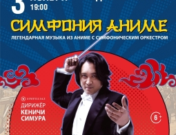 Японский Дирижёр Кеничи Симура снова в России!