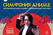 Японский Дирижёр Кеничи Симура снова в России!