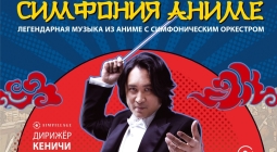 Японский Дирижёр Кеничи Симура снова в России!