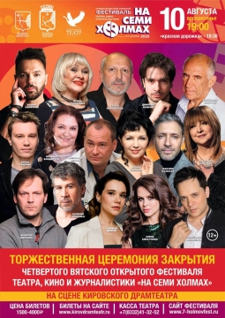 Гала-концерт закрытия четвёртого Вятского фестиваля «На семи холмах»