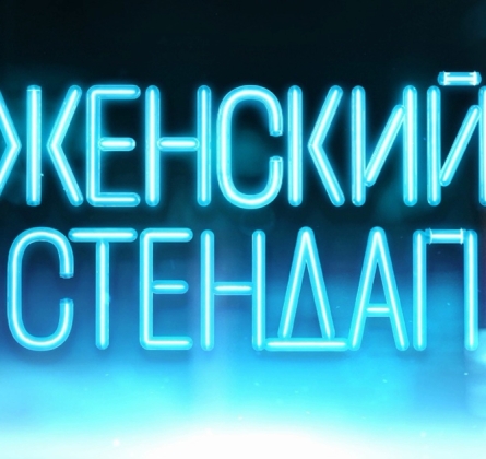 Женский стендап