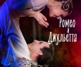 Ромео и Джульетта