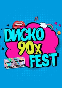 Диско 90-х Fest