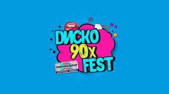 Диско 90-х Fest