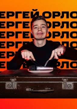 Сергей Орлов