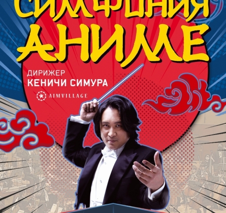 Кеничи Симура | Симфония аниме