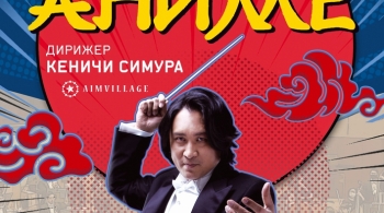 Кеничи Симура | Симфония аниме