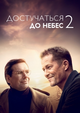 Достучаться до небес 2