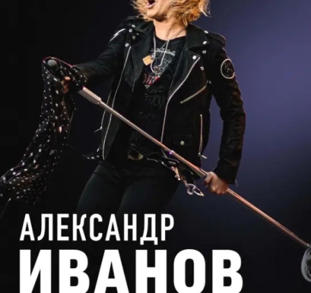 Александр Иванов и группа «Рондо»