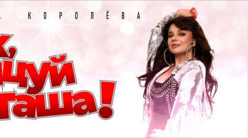 Наташа Королёва