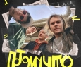 Потомучто